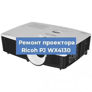 Замена системной платы на проекторе Ricoh PJ WX4130 в Ростове-на-Дону